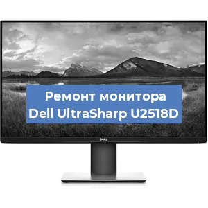 Замена конденсаторов на мониторе Dell UltraSharp U2518D в Тюмени